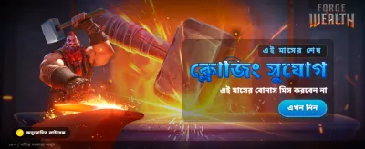 সেরা গেমিং অভিজ্ঞতার জন্য banner